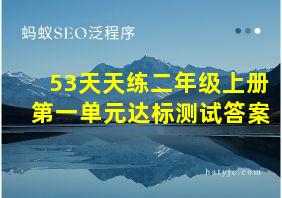 53天天练二年级上册第一单元达标测试答案