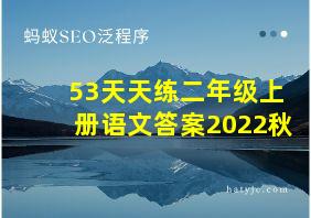 53天天练二年级上册语文答案2022秋