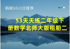 53天天练二年级下册数学北师大版租船二