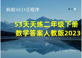 53天天练二年级下册数学答案人教版2023