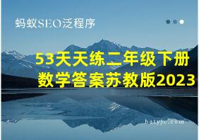 53天天练二年级下册数学答案苏教版2023