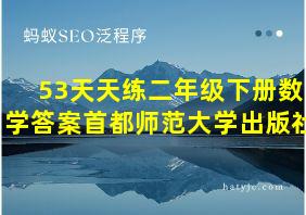 53天天练二年级下册数学答案首都师范大学出版社