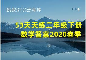 53天天练二年级下册数学答案2020春季