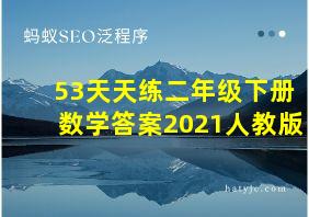 53天天练二年级下册数学答案2021人教版