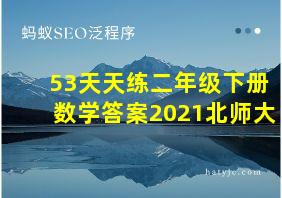 53天天练二年级下册数学答案2021北师大