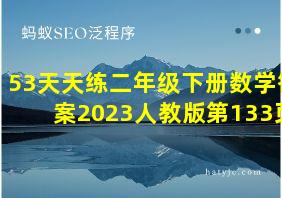 53天天练二年级下册数学答案2023人教版第133页