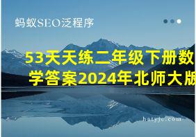 53天天练二年级下册数学答案2024年北师大版