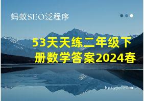 53天天练二年级下册数学答案2024春