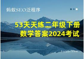 53天天练二年级下册数学答案2024考试