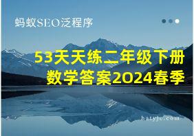 53天天练二年级下册数学答案2O24春季