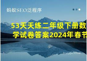 53天天练二年级下册数学试卷答案2024年春节