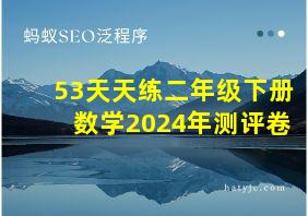 53天天练二年级下册数学2024年测评卷