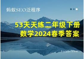 53天天练二年级下册数学2024春季答案