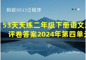 53天天练二年级下册语文测评卷答案2024年第四单元