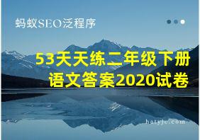 53天天练二年级下册语文答案2020试卷