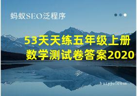 53天天练五年级上册数学测试卷答案2020