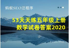 53天天练五年级上册数学试卷答案2020