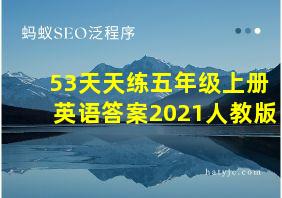 53天天练五年级上册英语答案2021人教版