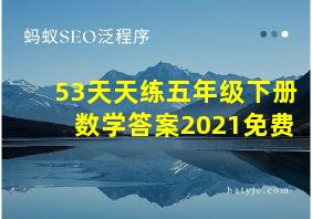 53天天练五年级下册数学答案2021免费