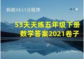 53天天练五年级下册数学答案2021卷子