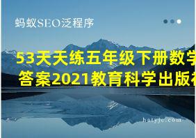 53天天练五年级下册数学答案2021教育科学出版社