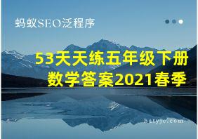 53天天练五年级下册数学答案2021春季