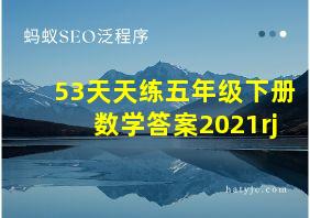 53天天练五年级下册数学答案2021rj