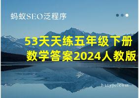 53天天练五年级下册数学答案2024人教版