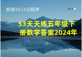 53天天练五年级下册数学答案2024年