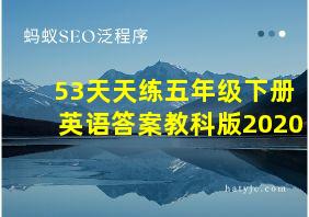 53天天练五年级下册英语答案教科版2020