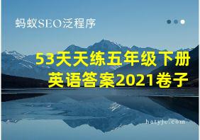 53天天练五年级下册英语答案2021卷子