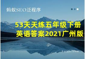 53天天练五年级下册英语答案2021广州版