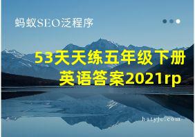 53天天练五年级下册英语答案2021rp