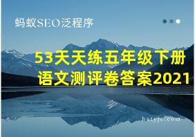 53天天练五年级下册语文测评卷答案2021