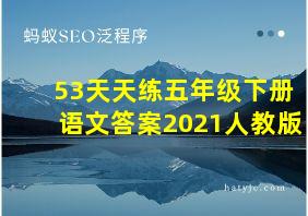 53天天练五年级下册语文答案2021人教版