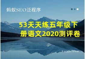 53天天练五年级下册语文2020测评卷