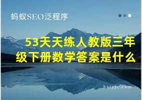 53天天练人教版三年级下册数学答案是什么