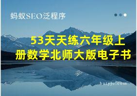 53天天练六年级上册数学北师大版电子书