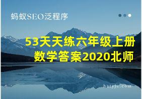 53天天练六年级上册数学答案2020北师