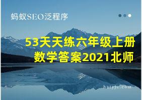 53天天练六年级上册数学答案2021北师