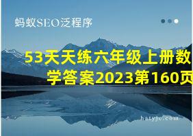 53天天练六年级上册数学答案2023第160页