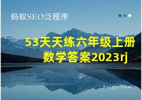 53天天练六年级上册数学答案2023rj