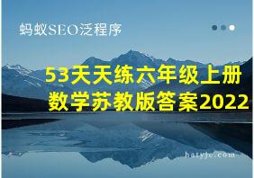 53天天练六年级上册数学苏教版答案2022