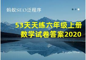 53天天练六年级上册数学试卷答案2020