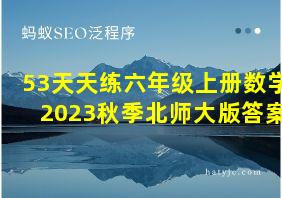 53天天练六年级上册数学2023秋季北师大版答案