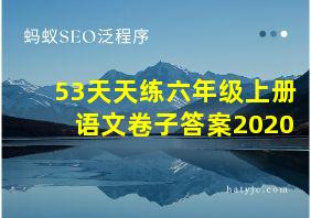 53天天练六年级上册语文卷子答案2020