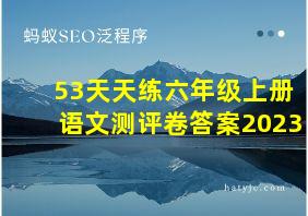 53天天练六年级上册语文测评卷答案2023