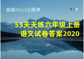 53天天练六年级上册语文试卷答案2020