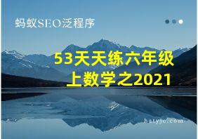 53天天练六年级上数学之2021