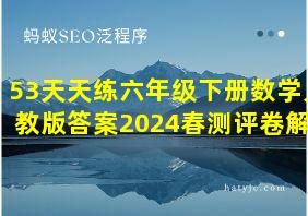 53天天练六年级下册数学人教版答案2024春测评卷解析